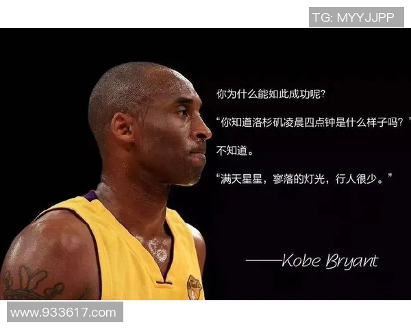 科比传奇：从篮球场上的黑曼巴到全球偶像的奋斗之路